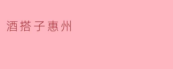 酒搭子惠州