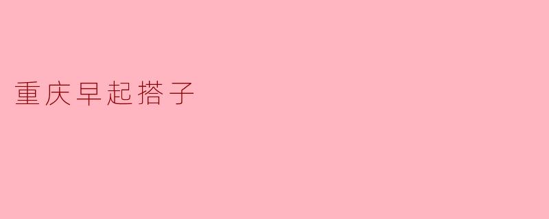 重庆早起搭子一般是怎样的一种活动？  