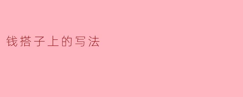 钱搭子上的写法