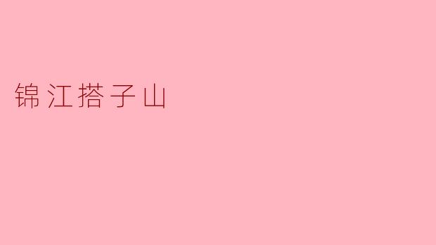 锦江搭子山