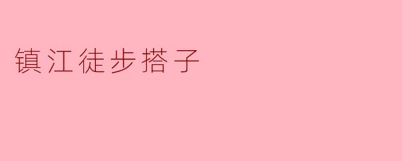 镇江徒步搭子