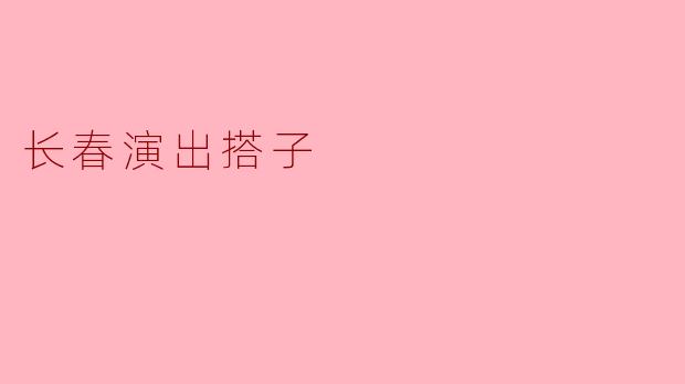 ### 长春演出搭子:艺术与友情的完美结合