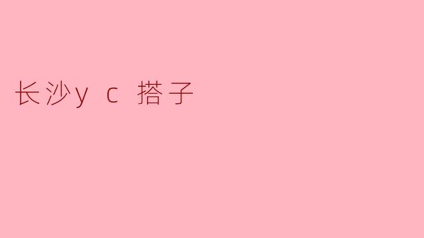 长沙yc搭子