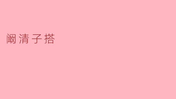 阚清子最近参加了哪些影视作品的拍摄？
