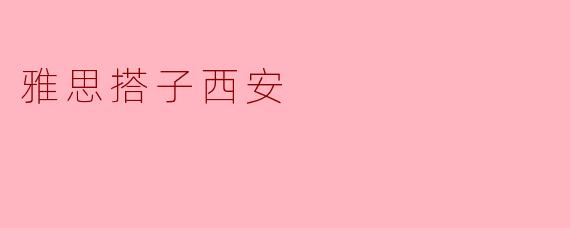 雅思搭子西安