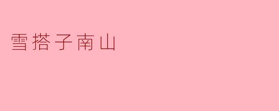 ### 雪搭子南山:冬日的情韵