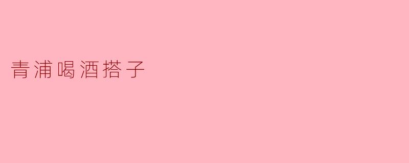 青浦喝酒搭子