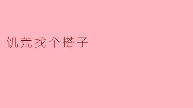 ### 饥荒找个搭子:共度危机的温暖之旅