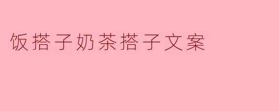 饭搭子和奶茶搭子有什么特别之处,可以分享一下吗?