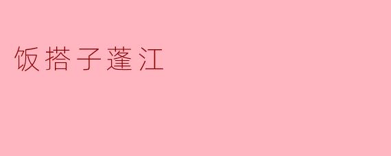 饭搭子蓬江