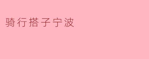 骑行搭子宁波