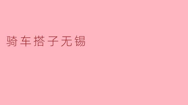 ### 骑车搭子无锡:共享骑行的乐趣