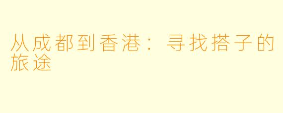 从成都到香港:寻找搭子的旅途