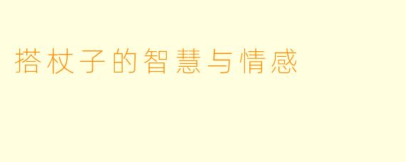 搭杖子的智慧与情感