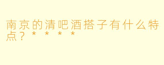 南京的清吧酒搭子有什么特点？****