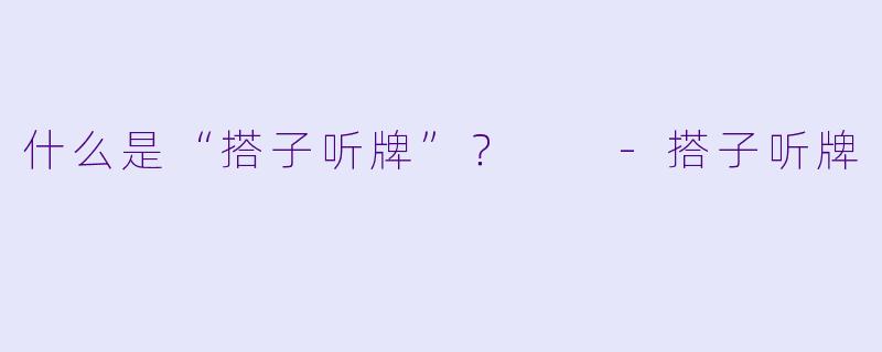 什么是“搭子听牌”?