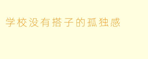 学校没有搭子的孤独感