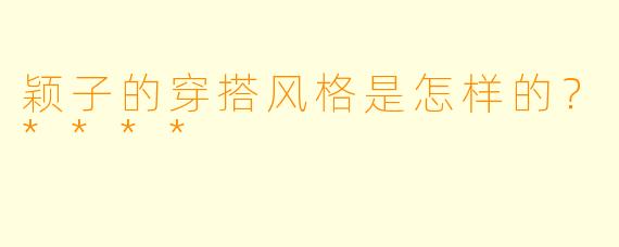 颖子的穿搭风格是怎样的？****