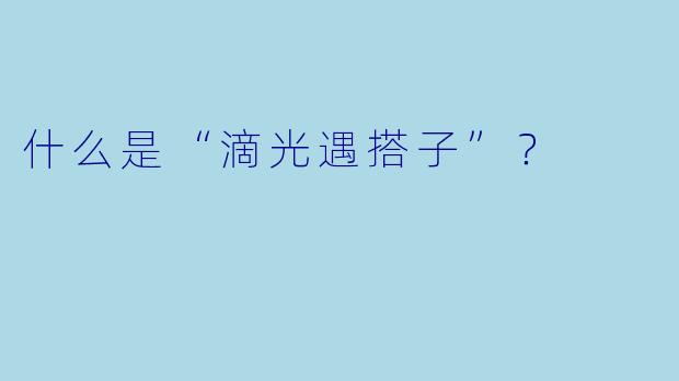 什么是“滴光遇搭子”？  