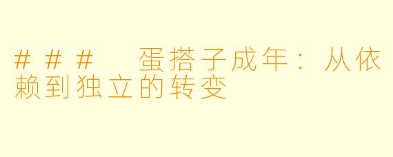 ### 蛋搭子成年:从依赖到独立的转变