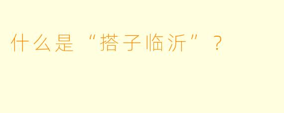 什么是“搭子临沂”？  