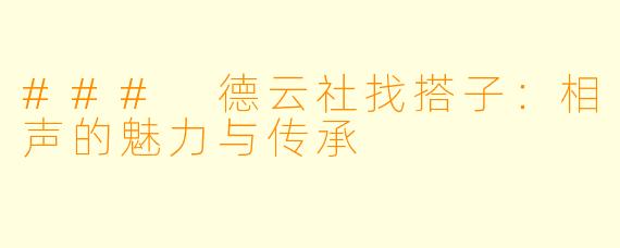 ### 德云社找搭子:相声的魅力与传承