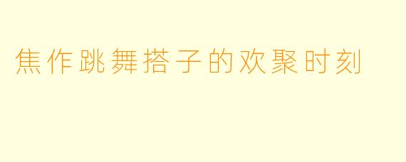 焦作跳舞搭子的欢聚时刻