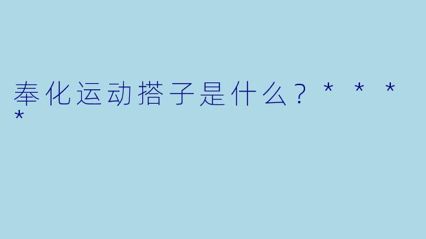 奉化运动搭子是什么？****