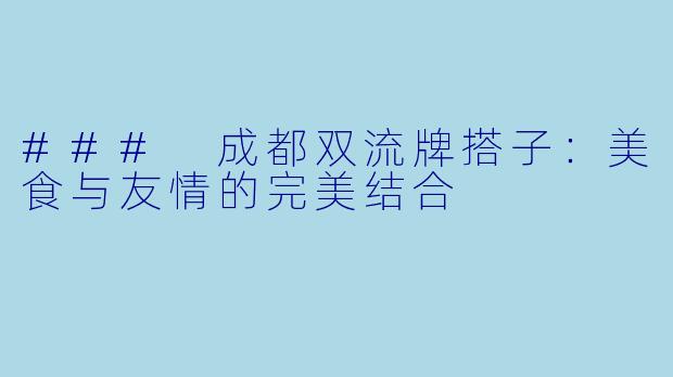 ### 成都双流牌搭子：美食与友情的完美结合