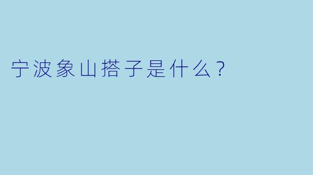 宁波象山搭子是什么？