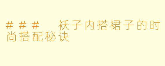 ### 袄子内搭裙子的时尚搭配秘诀