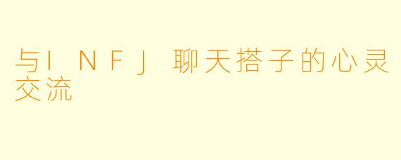 与INFJ聊天搭子的心灵交流
