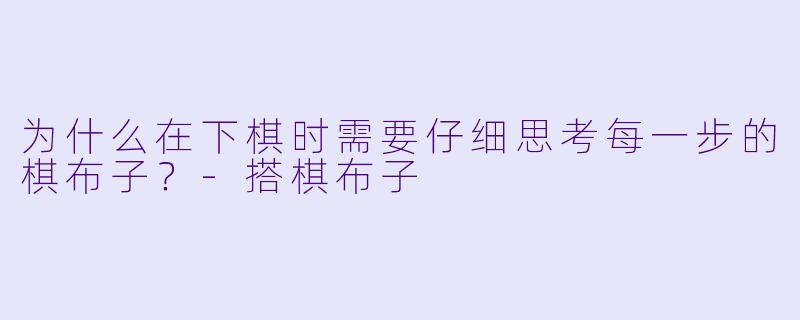 为什么在下棋时需要仔细思考每一步的棋布子？