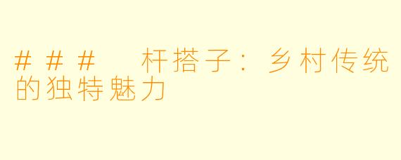 ### 杆搭子：乡村传统的独特魅力