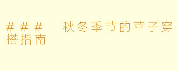### 秋冬季节的苹子穿搭指南