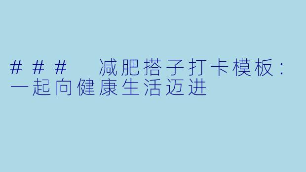 ### 减肥搭子打卡模板:一起向健康生活迈进