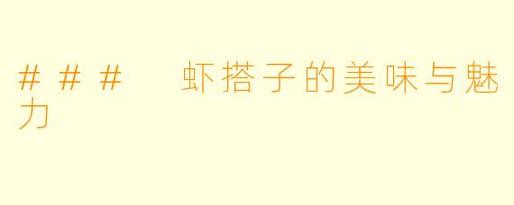 ### 虾搭子的美味与魅力