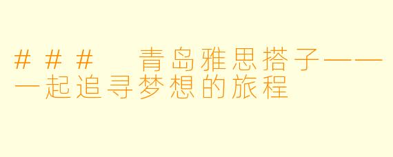 ### 青岛雅思搭子——一起追寻梦想的旅程