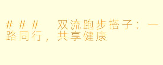 ### 双流跑步搭子:一路同行,共享健康