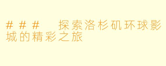 ### 探索洛杉矶环球影城的精彩之旅