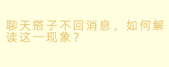 聊天搭子不回消息,如何解读这一现象?