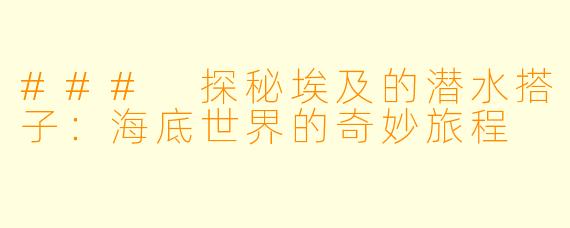 ### 探秘埃及的潜水搭子:海底世界的奇妙旅程