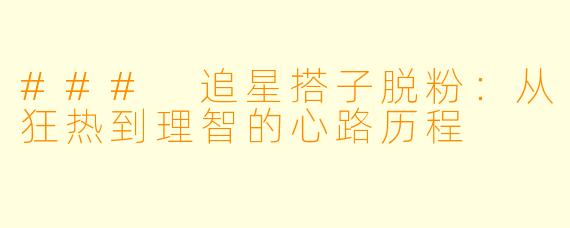 ### 追星搭子脱粉：从狂热到理智的心路历程