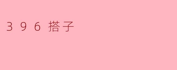 什么是“396搭子”?