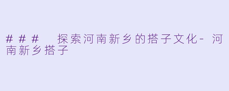 ### 探索河南新乡的搭子文化