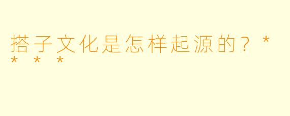 搭子文化是怎样起源的?****