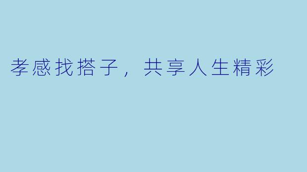 孝感找搭子，共享人生精彩