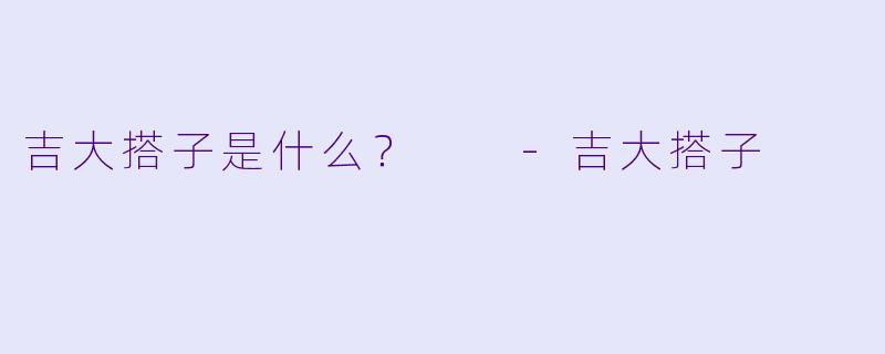 吉大搭子是什么？  