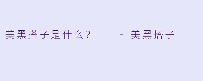 美黑搭子是什么？  