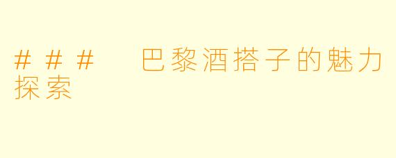 ### 巴黎酒搭子的魅力探索